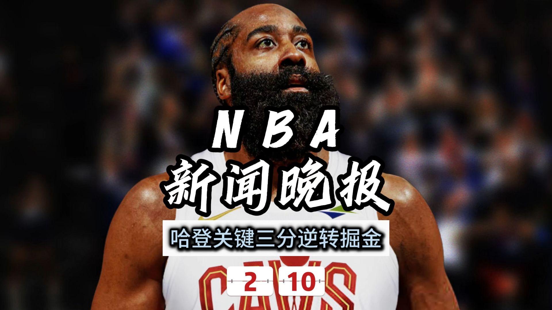 九游-哈登遭遇三连败，巴黎圣日耳曼教练面临压力！的简单介绍