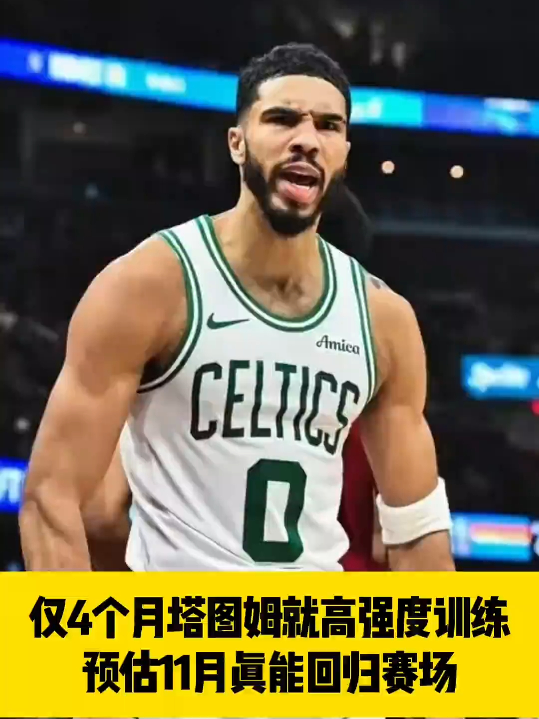 九游-关于塔图姆回归赛场，突破纪录首场状态亮眼，湖人观众沸腾！的信息